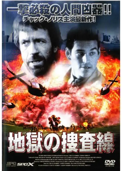 地獄の捜査線