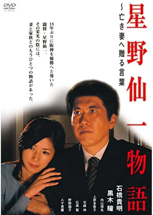 星野仙一物語〜亡き妻へ贈る言葉
