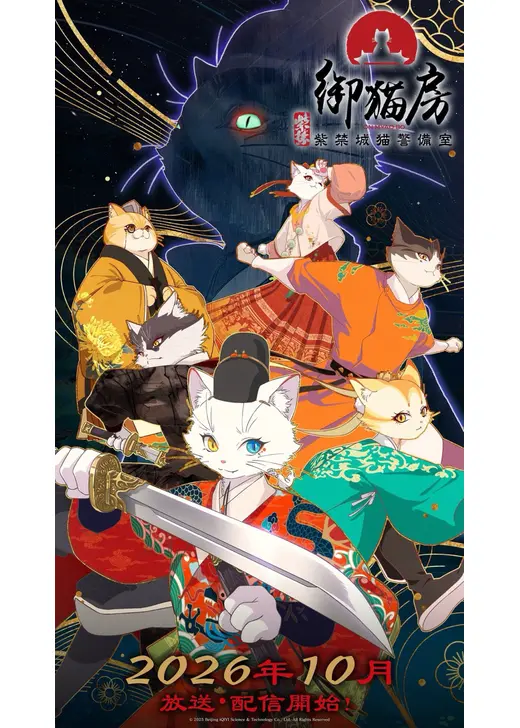 紫禁・御猫房〜紫禁城猫警備室〜