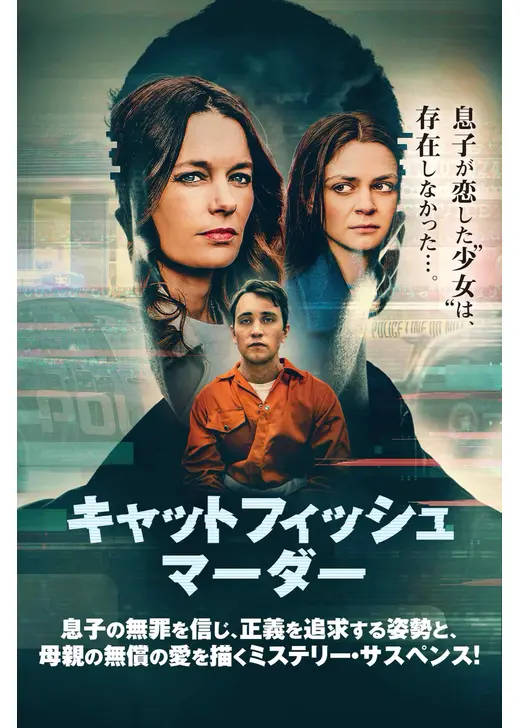 キャットフィッシュ・マーダー