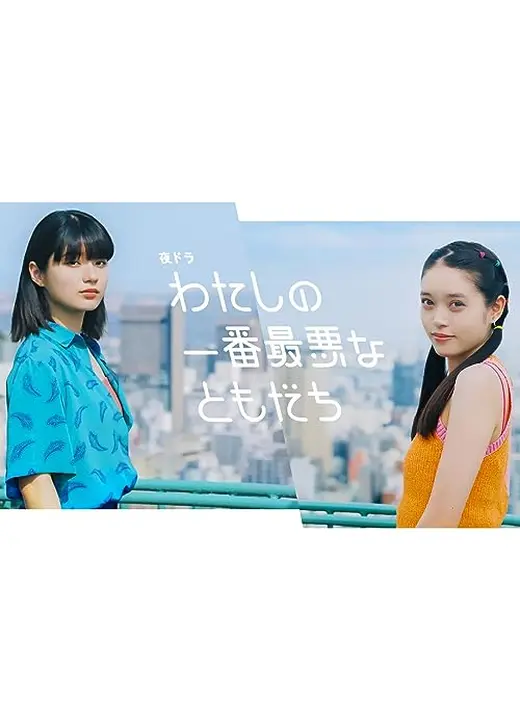 わたしの一番最悪なともだち