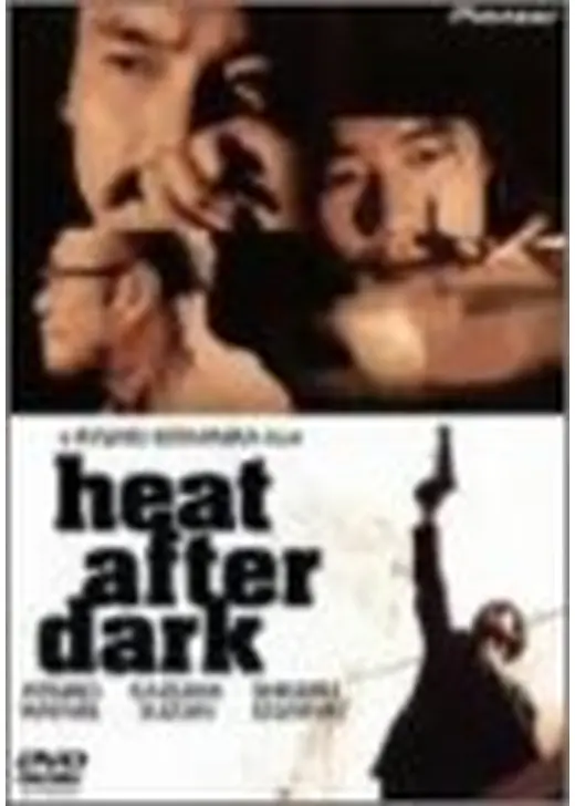 heat after dark ヒート・アフター・ダーク