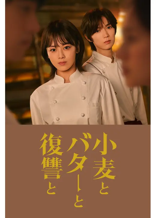 小麦とバターと復讐と