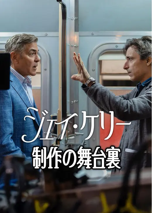 ジェイ・ケリー: 制作の舞台裏