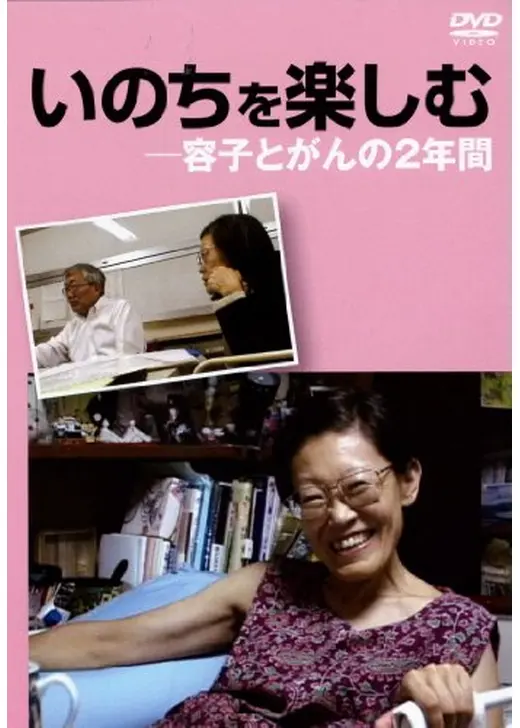 いのちを楽しむ 容子とがんの2年間