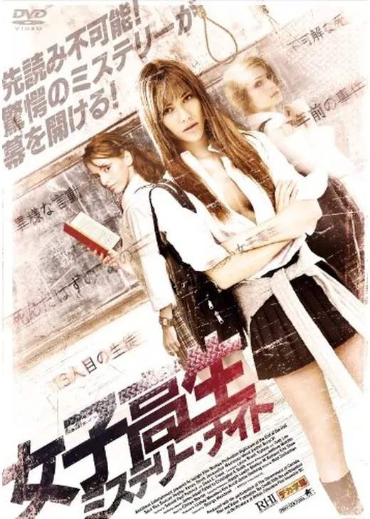 女子高生ミステリー・ナイト