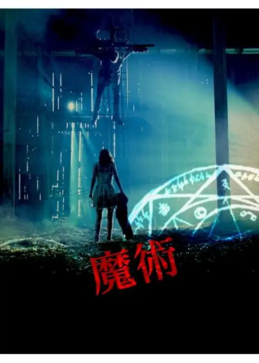 魔術