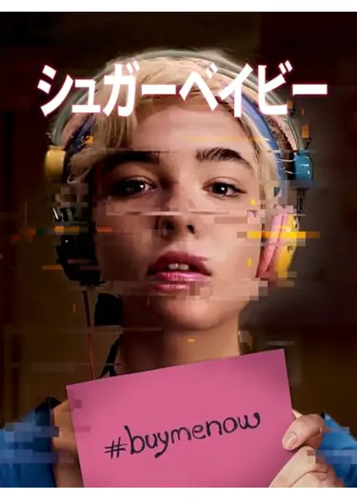 シュガーベイビー