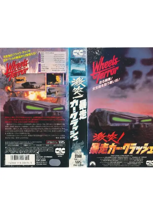 激突！暴走カー・クラッシュ