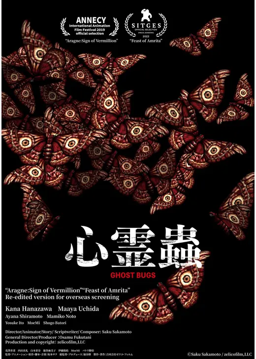 心霊蟲 -GHOST BUGS-