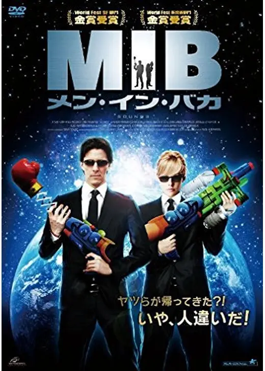 MIB メン・イン・バカ