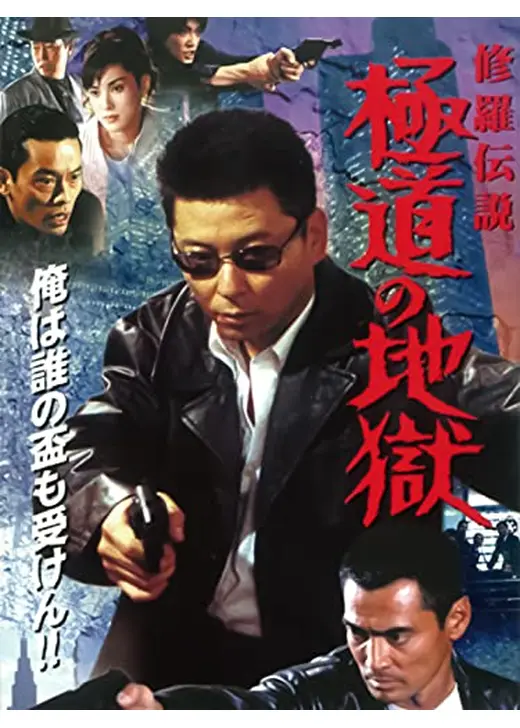修羅伝説 極道の地獄