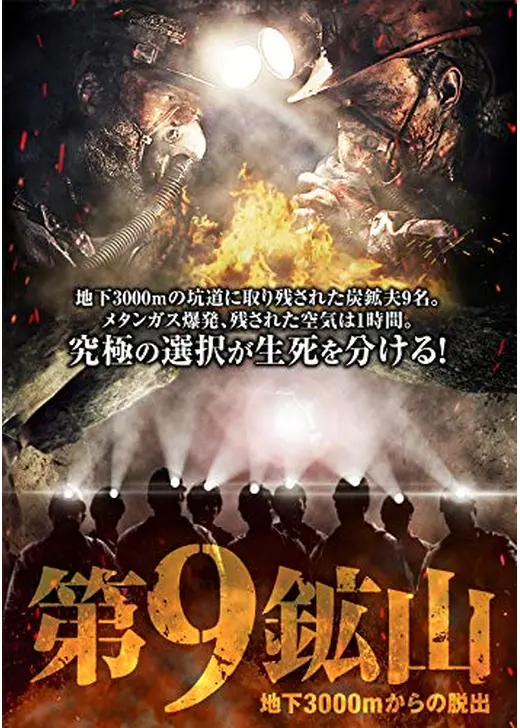 第9鉱山 ~地下3000mからの脱出
