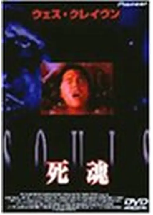 SOULS 死魂