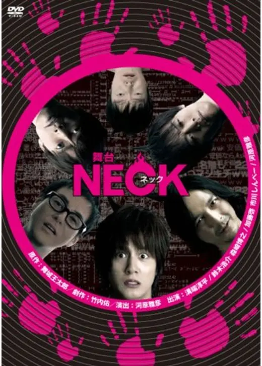 舞台「NECK ネック」