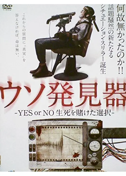 ウソ発見器 -YES or NO 生死を賭けた選択-