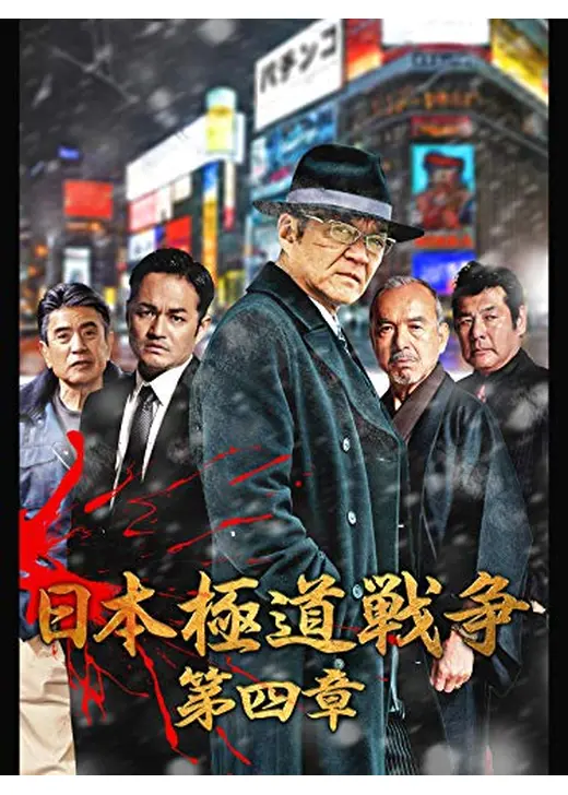 日本極道戦争 第四章