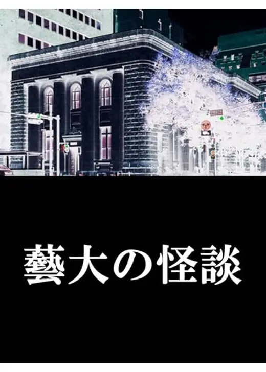 藝大の怪談