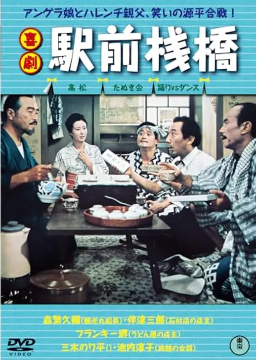 喜劇 駅前棧橋