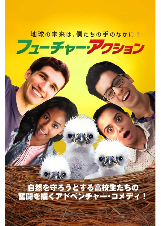 フューチャー・アクション