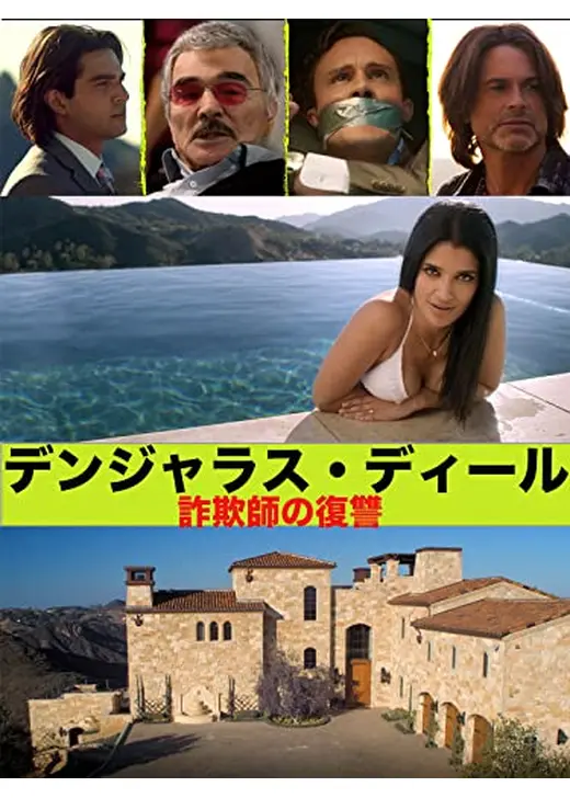 デンジャラス・ディール　詐欺師の逆襲