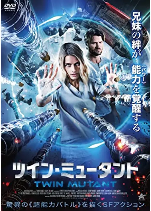 ツイン・ミュータント
