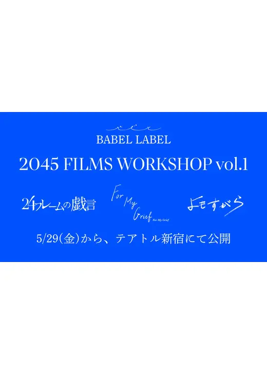 2045 FILMS WORKSHOP vol.1