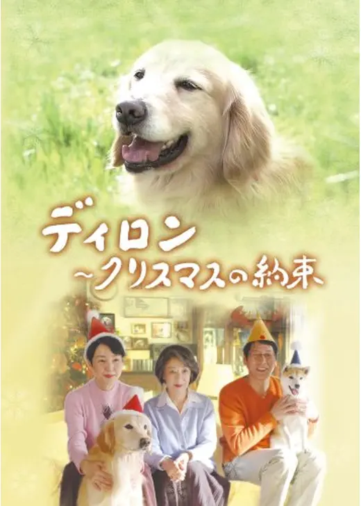 ディロン～クリスマスの約束