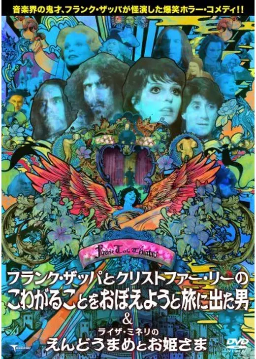 ライザ・ミネリのえんどうまめとお姫さま