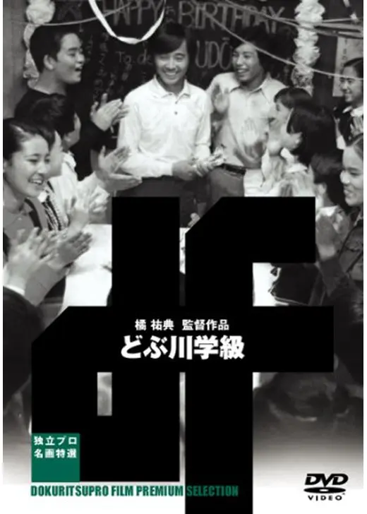 どぶ川学級