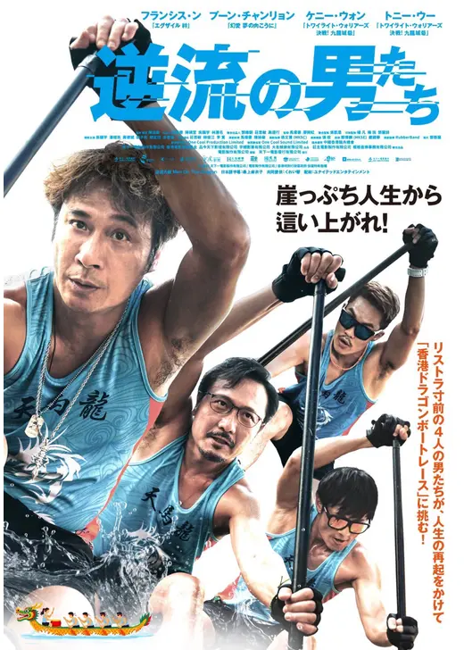逆流の男たち