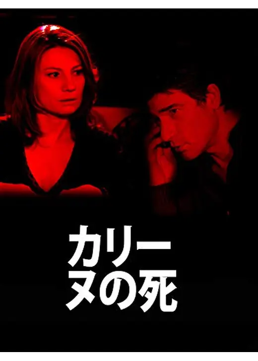 カリーヌの死