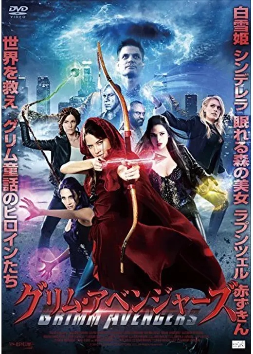 グリム・アベンジャーズ