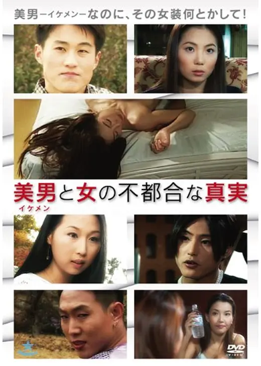 美男と女の不都合な真実