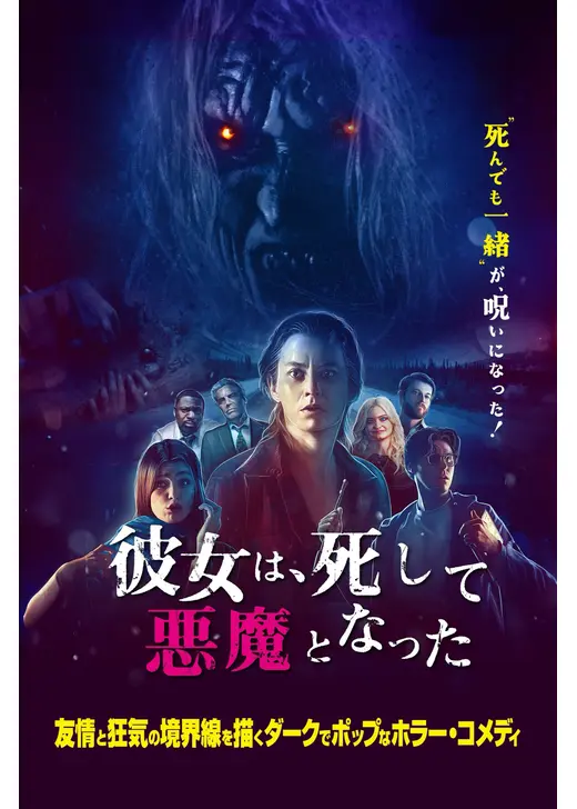 彼女は、死して悪魔となった