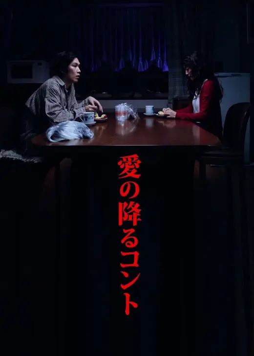 愛の降るコント