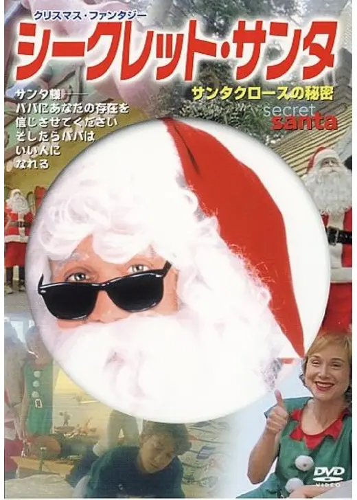 シークレット・サンタ