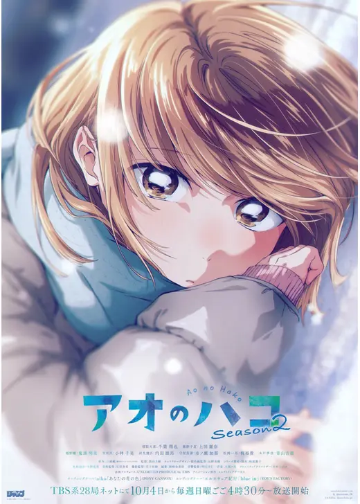 アオのハコ Season2