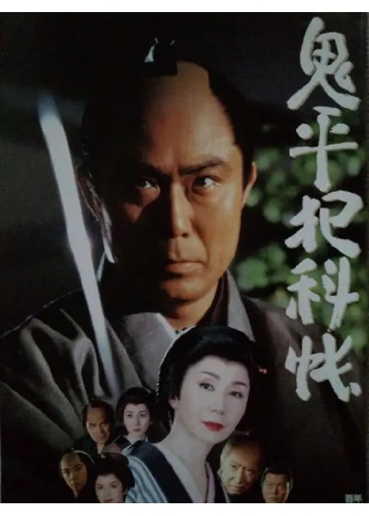 鬼平犯科帳