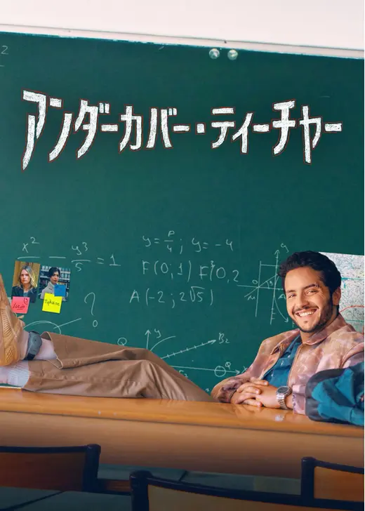 アンダーカバー・ティーチャー