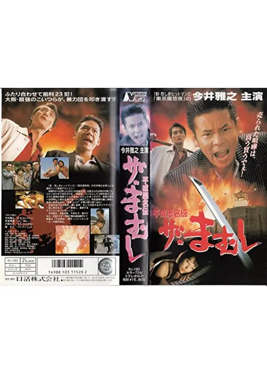平成悪名伝　ザ・まむし