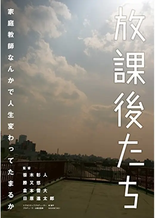 放課後たち