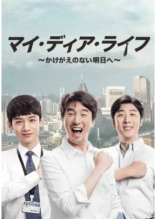 マイ・ディア・ライフ 〜かけがえのない明日へ〜