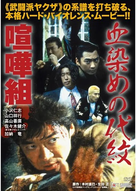 血染めの代紋　喧嘩組