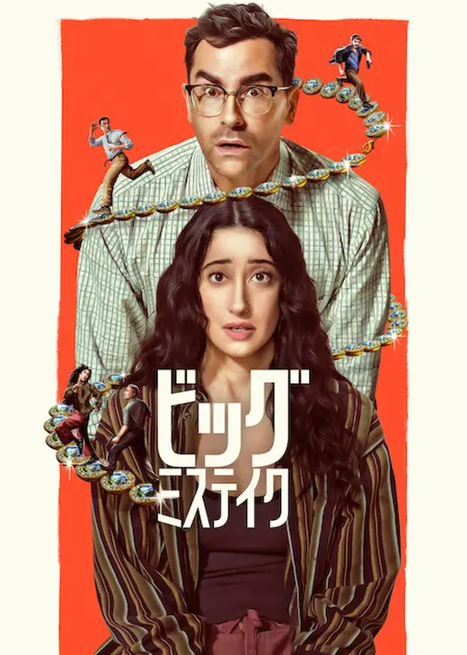 ビッグ・ミステイク