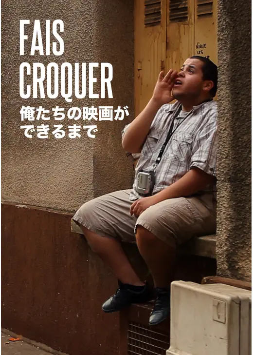 俺たちの映画ができるまで