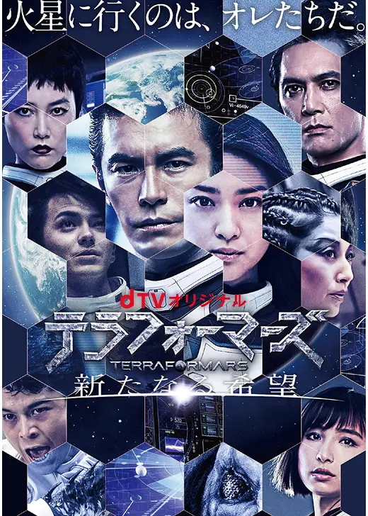 テラフォーマーズ 新たなる希望