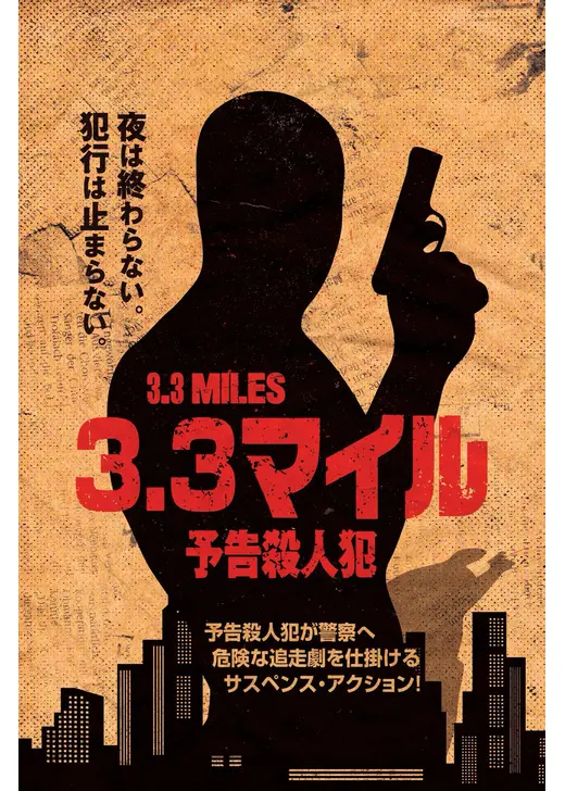 3.3マイル 予告殺人犯