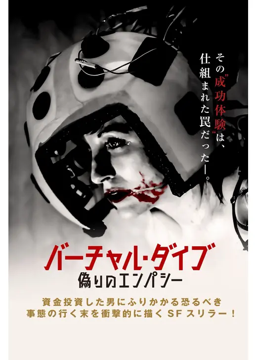 バーチャル・ダイブ 偽りのエンパシー