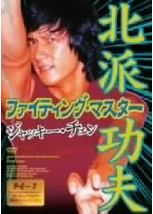 ファイティング・マスター